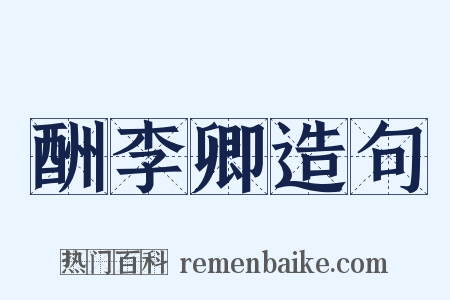 酬李卿造句是什么意思的图片